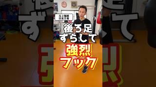 後ろ足ずらして攻撃のバリエーションを増やす＃ボクシング＃テクニック