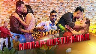 KIDNAP | DUSTU KOKIL | "দুষ্টু কোকিল" BENGALI STORY COVER BY PRITAM | Dustu Kokil Song | Toofan