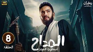 حصريا | الحلقة الثامنة 8 | مسلسل المداح أسطورة العهد | بطولة حمادة هلال و غادة عادل  | رمضان 2025