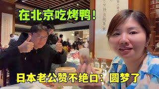 日本老公來到北京，終於吃到了正宗的北京烤鴨：太香了，超級滿足