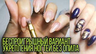 Беспроигрышный вариант укрепления ногтей без опила и отслоек самой себе. Маникюр гель лаком.