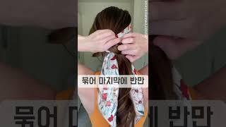 누구나 스카프로 이렇게 초간단 로우번           