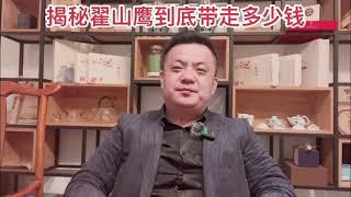 揭秘翟山鹰到底带走了多少钱