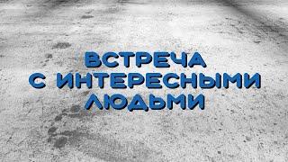 Встреча с интересными людьми. Екатерина Алексеевна Кириенко.