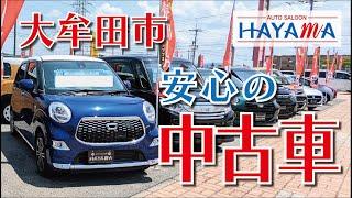 大牟田市で中古車販売で評判のオートサルーン羽山