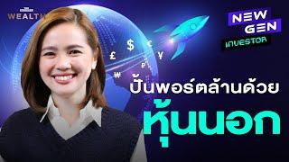 ลงทุนหุ้นต่างประเทศ แบบนับหนึ่งให้ถึงล้าน | NEW GEN INVESTOR EP.2