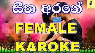 Seetha Arane (Female Karaoke) Malani Bulathsinghala