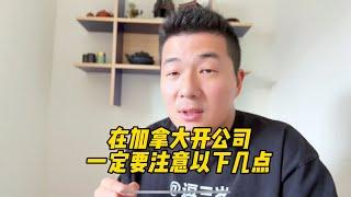 在加拿大开公司流程，开公司需要注意什么？#加拿大#加拿大移民 #公司