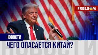  Избрание Трампа президентом США: как отреагирует Китай?