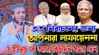 এত নির্বাচনের জন্য,আপনারা লাফায়েননা, ড.ইউনূছ কে আরো কিছুদিন সময় দেন, মুফতী আমির হামজাহ  amir hamjah