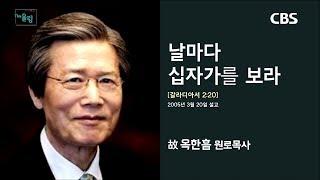 옥한흠 목사 명설교 '날마다 십자가를 바라보라'｜다시 보는 명설교 더울림