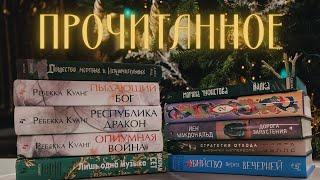 ПОСЛЕДНЕЕ ПРОЧИТАННОЕ в 2024 ГОДУ!