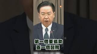 【政治】宏都拉斯與台斷交！吳釗燮曝遭討24.5億美元援助細節｜宏都拉斯｜台灣