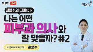 나는 어떤 피부과 의사와 잘 맞을까? #2(서울에이치피부과 김형수) [김형수의 더마talk]