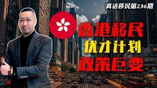 【真话移民】香港高才扩大申请范围，优才计划提高门槛政策巨变，移民香港并非那么简单 #香港移民 #香港高才 #香港优才