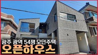 광주 광역 54평 모던주택 [엔아이건축 오픈하우스]