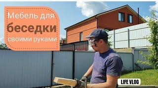 Влог# 636 Переезд на ЮГ  Изготовление мебели для БЕСЕДКИ своими руками 