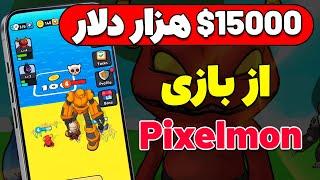 فرصت طلایی بازی پیکسل مون (#Pixelmon) 15000$ هزار دلار جایزه کاملا رایگان