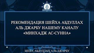 Рекомендация нашему каналу | шейх Абдуллах аль Джарбу