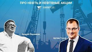 Про нефть и нефтяные акции  / Артем Тузов