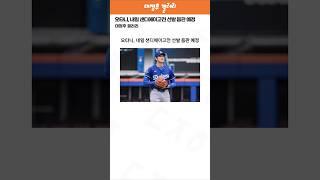 오타니, 내일 샌디에이고전 선발 등판 예정 ㄷㄷ