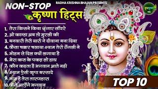 मीठे मीठे कृष्णा भजन : Nonstop Krishna Bhajan :Beautiful Krishna Bhajan : स्पेशल Krishna Songs