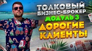 Модуль 3 «Дорогие клиенты» тренинга «Толковый Бизнес-Брокер» | Обучение бизнес-брокеров