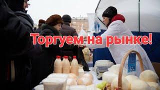 Рынок/Торговля на рынке/Наша выручка!