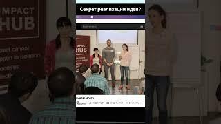 Cекрет реализации идеи #shorts