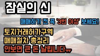 잠실의 신 토지거래허가구역 매매 절차 및 매수인 준비물 총정리