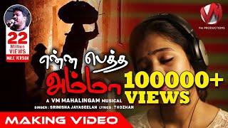 என்ன பெத்த அம்மாவே | Srinisha Jayaseelan | V.M. Mahalingam | VM Production #VMMahalingam #thozhan