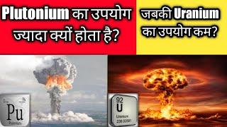 Why Plutonium more uses than Uranium? #Plutonium , #Uranium , #MorePowerful,#MostPowerful