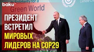 Президент Азербайджана Ильхам Алиев встретил мировых лидеров на COP29