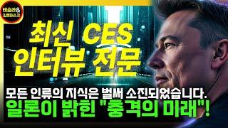 일론 머스크 인터뷰 전문: 15년 전 AI의 미래를 예측한 머스크가 다시 말하는 놀라운 전망!