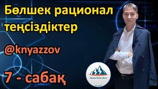 7 Бөлшек рационал теңсіздіктер. АҚЖОЛ КНЯЗОВ