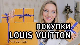 ПОКУПКИ LOUIS VUITTON  Распаковка Луи Виттон