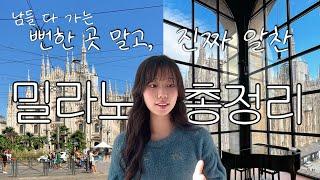 [여행 정보 ] 야무지다.. 밀라노 일정 총정리 | 한국인이 잘 모르는 밀라노 찐 필수 코스 | 세라발레 아울렛 꼭 가야할까? | 밀라노 쇼핑 꿀팁 | 두오모 사진은 여기에서!