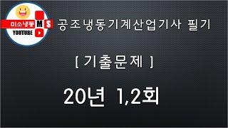 공조냉동기계산업기사 필기 기출문제 20년 1,2회