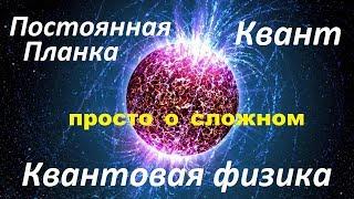 Квант  / Квантовая физика  / Постоянная Планка