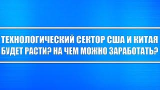 Сырьевой рынок рухнет?! Технологические компании будут расти?! И почему ротация неминуема?!