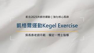 【強化核心肌群】凱格爾運動Kegel Exercise｜吳長泰老師示範，楊定一博士指導