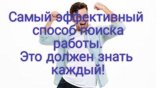 Самый эффективный способ поиска работы. Это должен знать каждый!