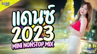 #เพลงสากลแดนซ์2023 #เบสแน่นๆ รวมเพลงฮิตTikTok (Mininonstop Vol.4) (DJCHAMPREMIX)