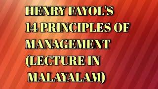 Henry Fayol's 14 Principles of Management in Malayalam-BBA,B Com,MBA Tutorial