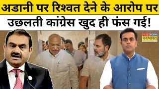 Gautam Adani पर रिश्वत देने के आरोप पर उछलती कांग्रेस खुद फंस गई!| News Ki Pathshala | Sushant Sinha