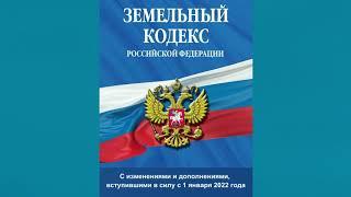 Земельный кодекс РФ (2021) (с изм. и доп., вступ. в силу с 01.01.2022) - аудиокнига