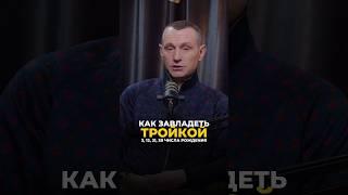 КАК ЗАВЛАДЕТЬ ТРОЙКОЙ #цифроваяпсихология #алексейкапустин #рекомендации #совместимость #keyto