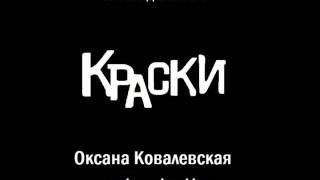 Оксана Ковалевская KRASKI - Мальчик с открытки