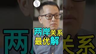 移民加拿大的台湾人聊聊，两岸关系最优解到底是什么 #移民 #加拿大 #移民加拿大 #台湾 #大陆 #台海關係 #中国