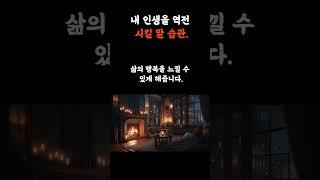 내 인생을 역전 시킬 말습관. 철학의정원!